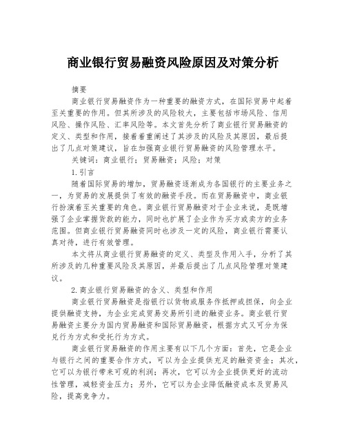 商业银行贸易融资风险原因及对策分析