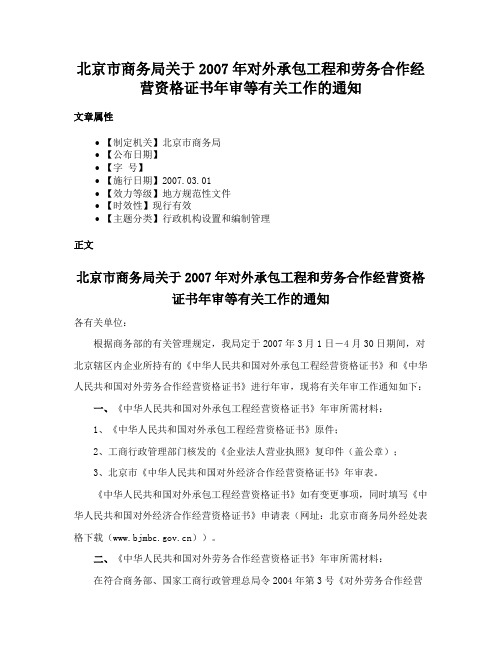 北京市商务局关于2007年对外承包工程和劳务合作经营资格证书年审等有关工作的通知