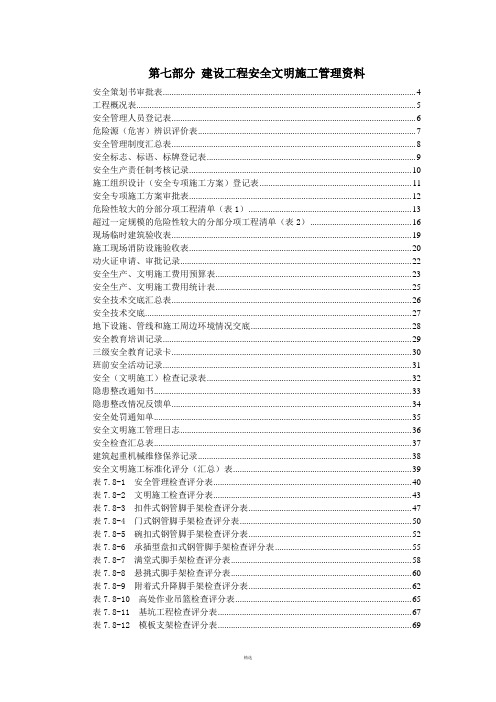 武汉市建设工程安全文明施工标准化指导手册(2014版)第七部分