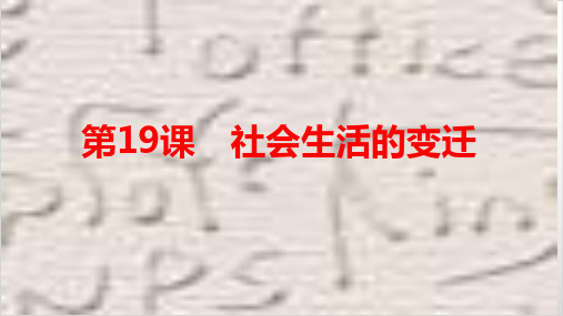 部编人教版历史《社会生活的变迁》优秀课件1