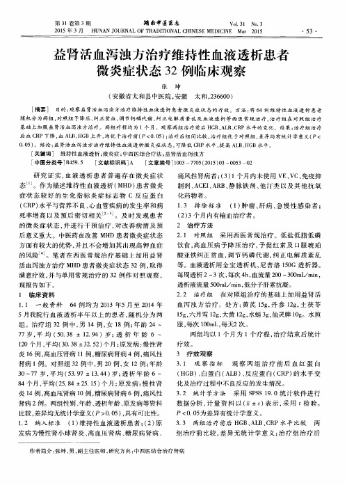 益肾活血泻浊方治疗维持性血液透析患者微炎症状态32例临床观察