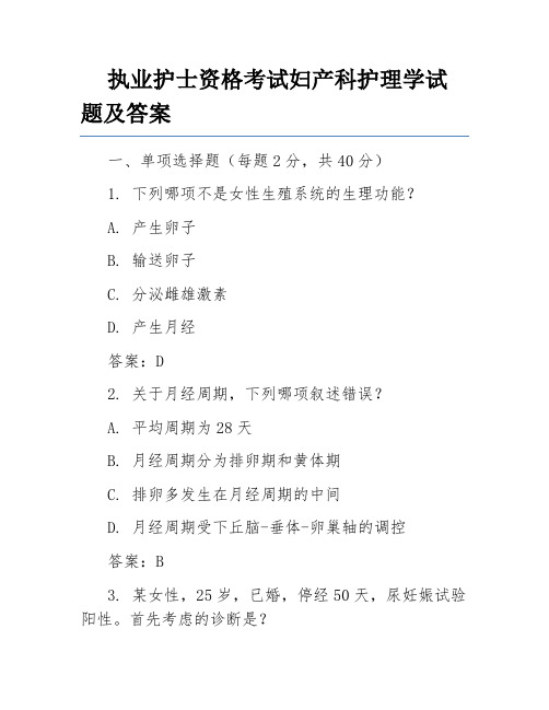 执业护士资格考试妇产科护理学试题及答案