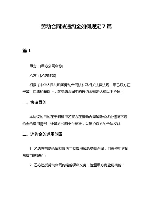 劳动合同法违约金如何规定7篇