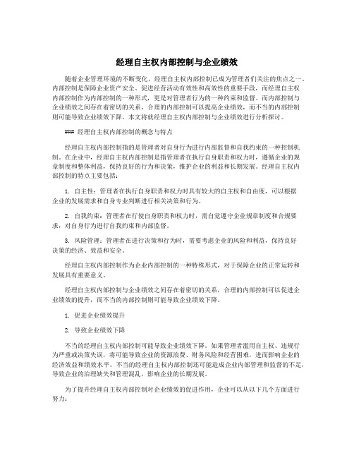 经理自主权内部控制与企业绩效