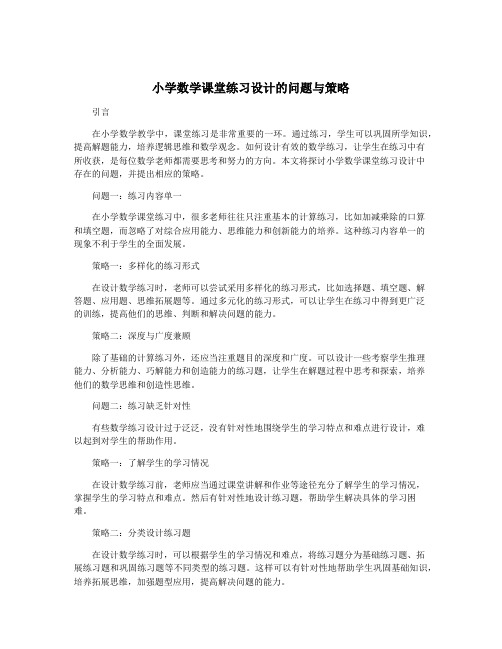 小学数学课堂练习设计的问题与策略