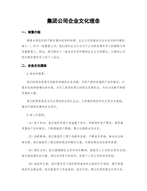 集团公司企业文化理念