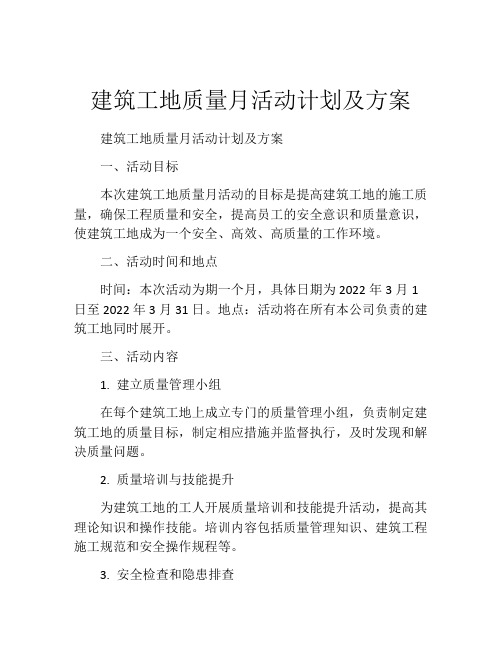 建筑工地质量月活动计划及方案