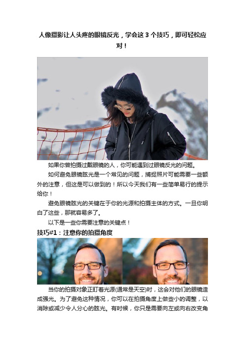 人像摄影让人头疼的眼镜反光，学会这3个技巧，即可轻松应对！