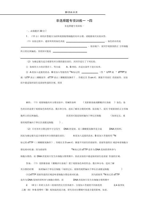 2021年新高考生物:非选择题专项训练一~四