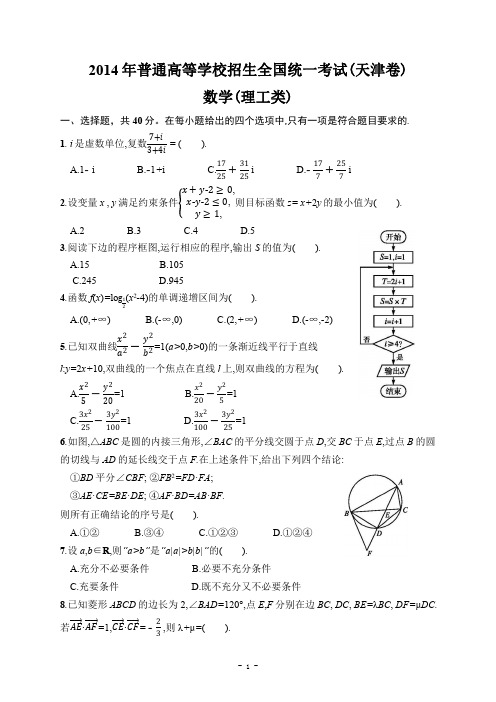 2014年高考数学天津卷(理工类) 附详细答案解析