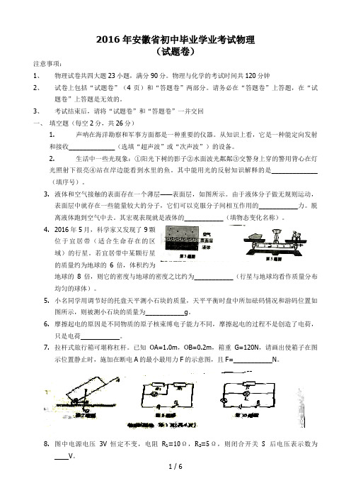 2016年安徽中考物理试卷及答案