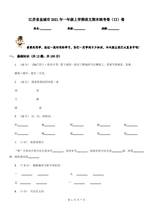 江苏省盐城市2021年一年级上学期语文期末统考卷(II)卷