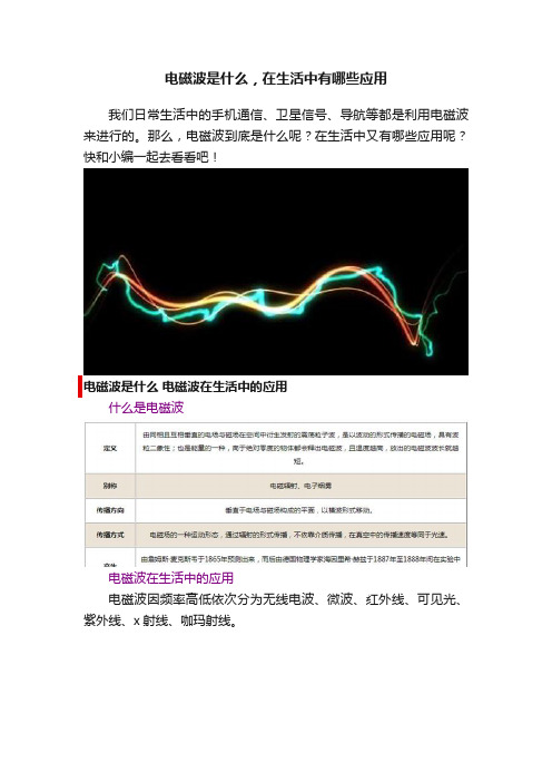 电磁波是什么，在生活中有哪些应用