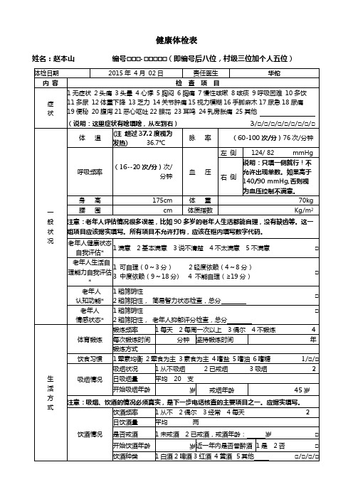 详尽的居民健康档案个人体检表