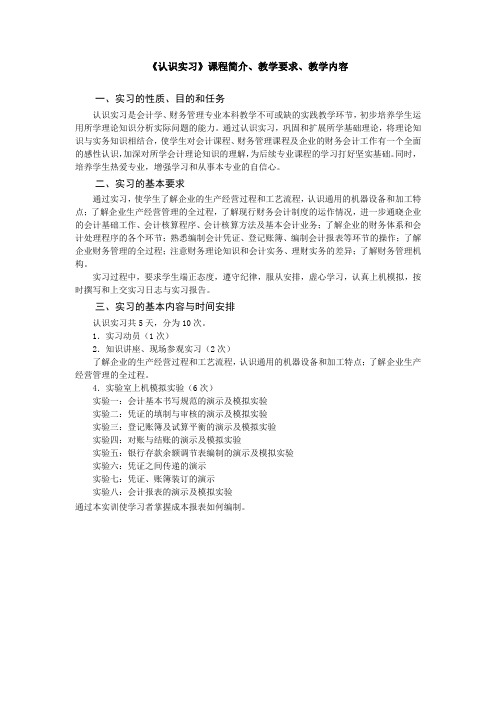 《认识实习》(会计学、财务管理专业)教学大纲