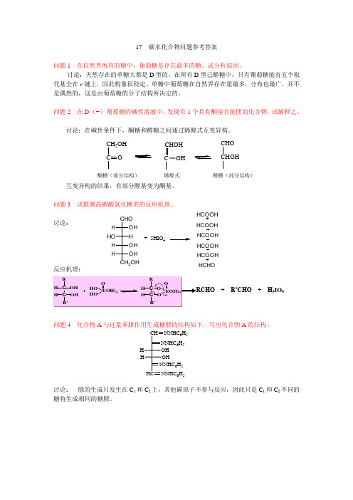 17 碳水化合物问题参考答案