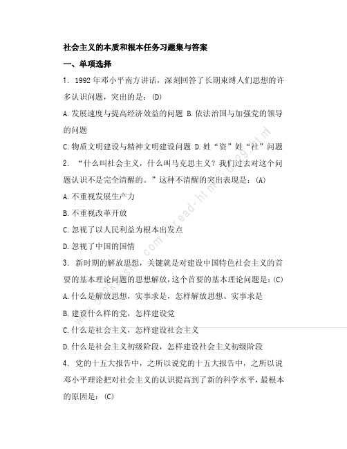 社会主义的本质和根本任务习题集与答案