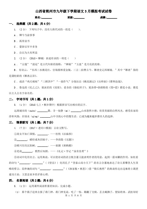 山西省朔州市九年级下学期语文3月模拟考试试卷