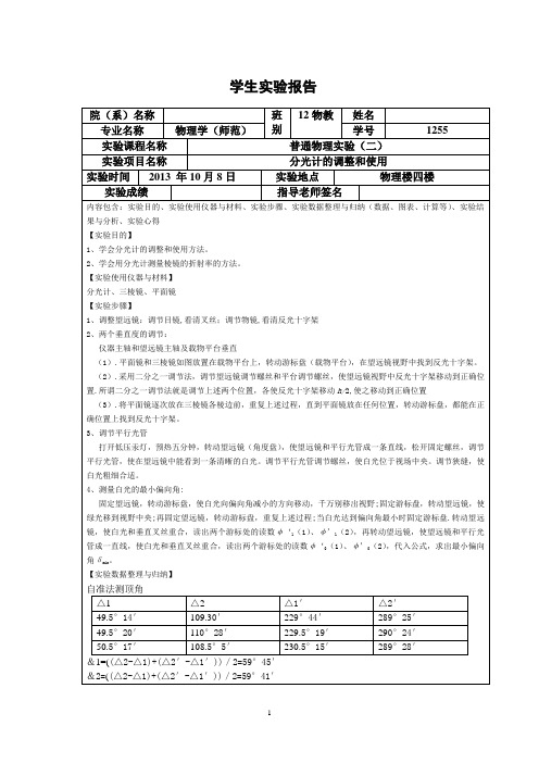 分光计的调整和使用实验报告-分光计实验公式