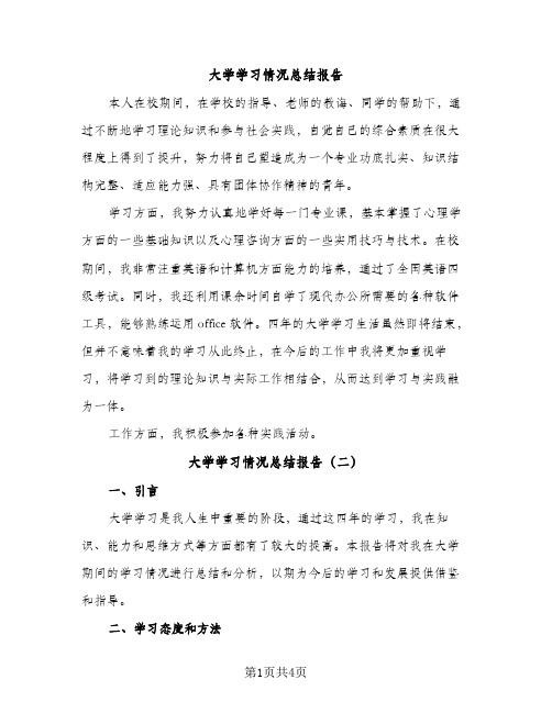 大学学习情况总结报告（2篇）