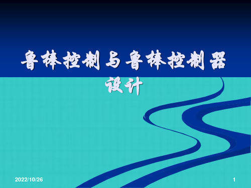 鲁棒控制与鲁棒控制器设计