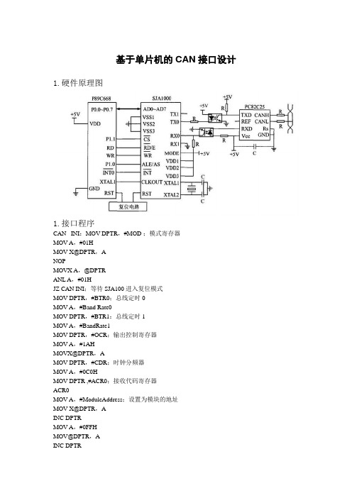 基于单片机的CAN接口设计