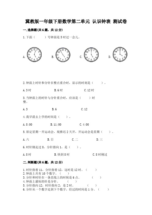 冀教版一年级下册数学第二单元-认识钟表-测试卷及参考答案(名师推荐)