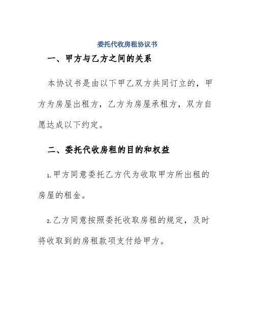 委托代收房租协议书