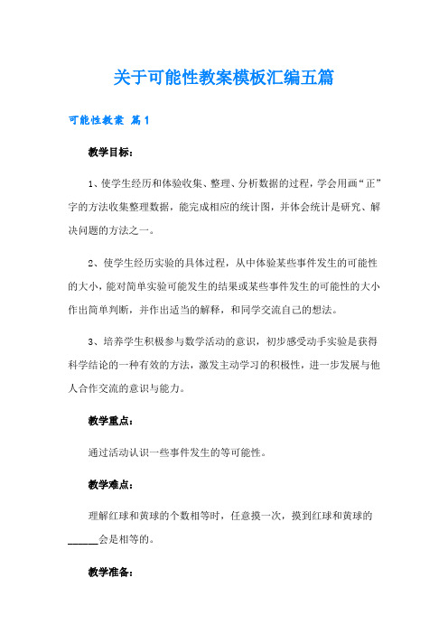 关于可能性教案模板汇编五篇