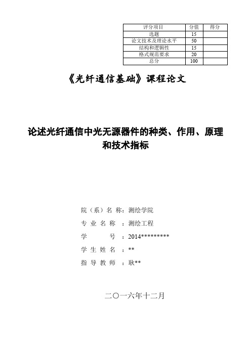 论述光纤通信中光无源器件的种类、作用、原理和技术指标