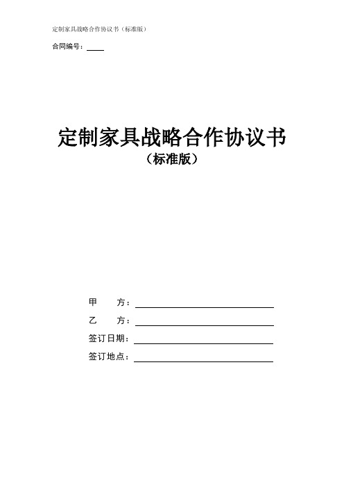 定制家具战略合作协议书(标准版)