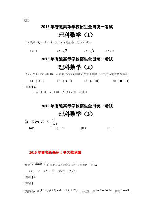 高考试数学分类汇编-复数