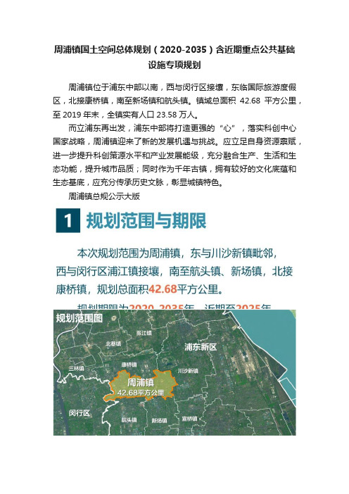 周浦镇国土空间总体规划（2020-2035）含近期重点公共基础设施专项规划