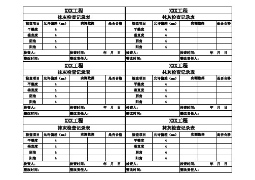 抹灰检查记录表