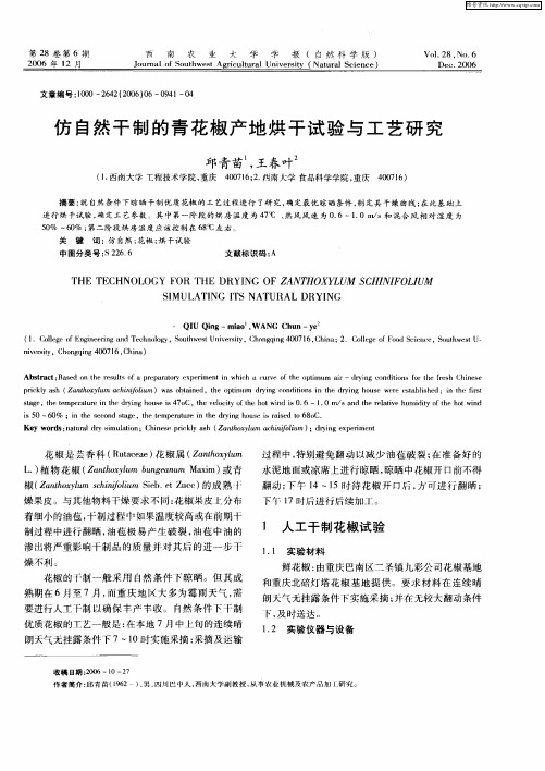 仿自然干制的青花椒产地烘干试验与工艺研究