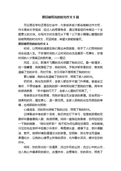 那段被照亮的时光作文5篇