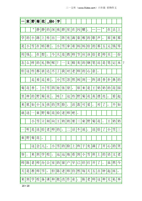 六年级状物作文：一束野菊花_550字_1