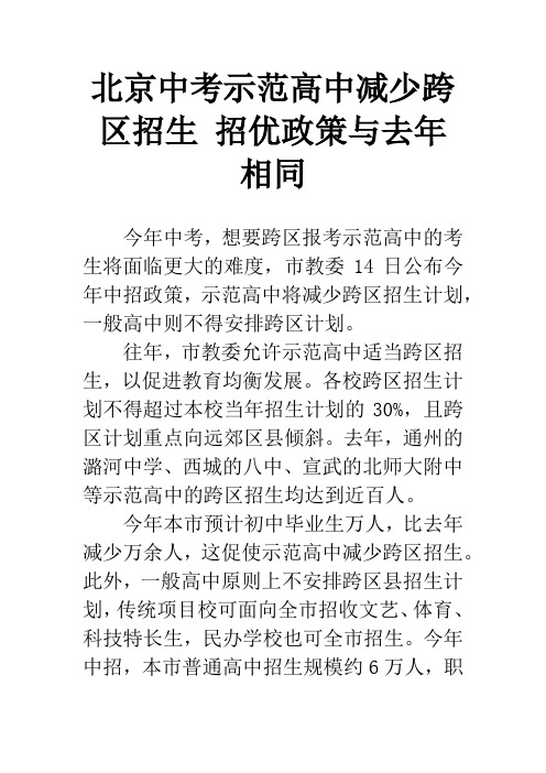 北京中考示范高中减少跨区招生 招优政策与去年相同