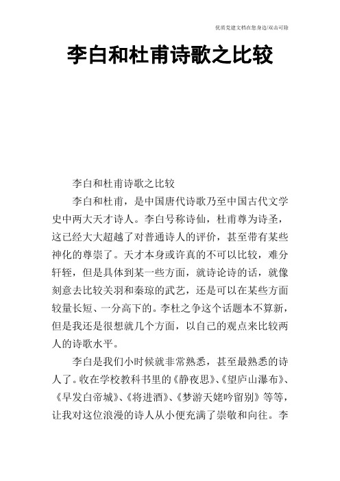 李白和杜甫诗歌之比较