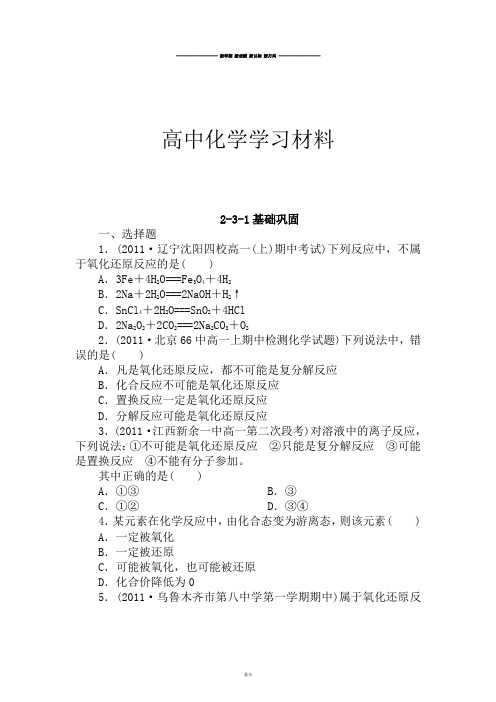 人教版高中化学必修一高一同步检测2-3-1(氧化还原反应).docx