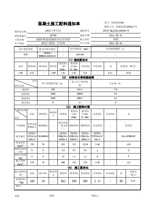 混凝土施工配料通知单C20和C30仰拱和填充