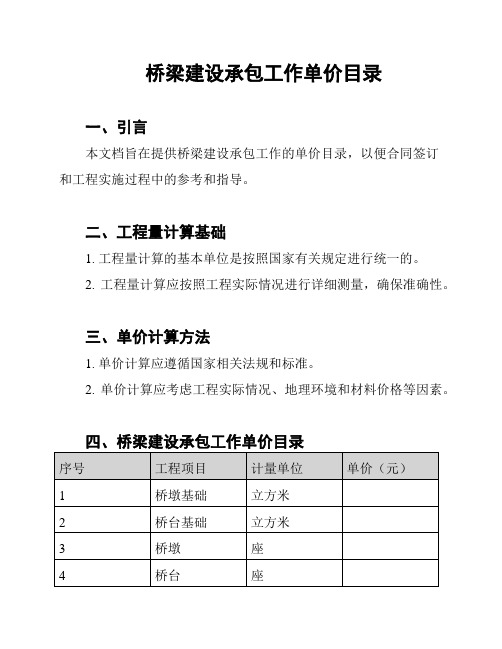 桥梁建设承包工作单价目录