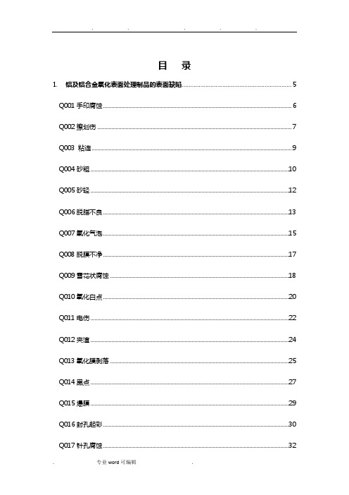 铝合金阳极氧化缺陷明细表