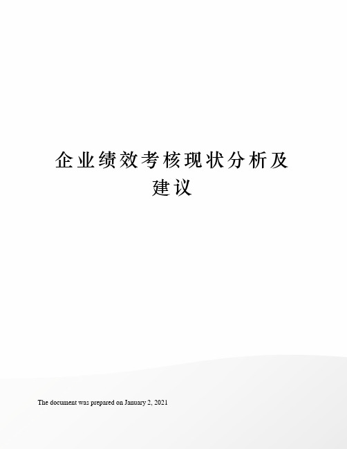 企业绩效考核现状分析及建议