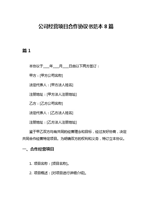 公司经营项目合作协议书范本8篇