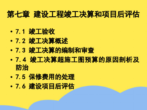 建设工程竣工决算和项目后评估(“项目”相关文档)共50张