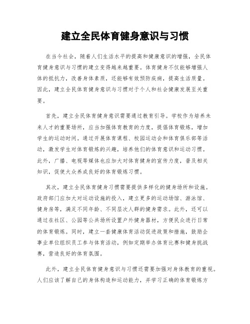 建立全民体育健身意识与习惯