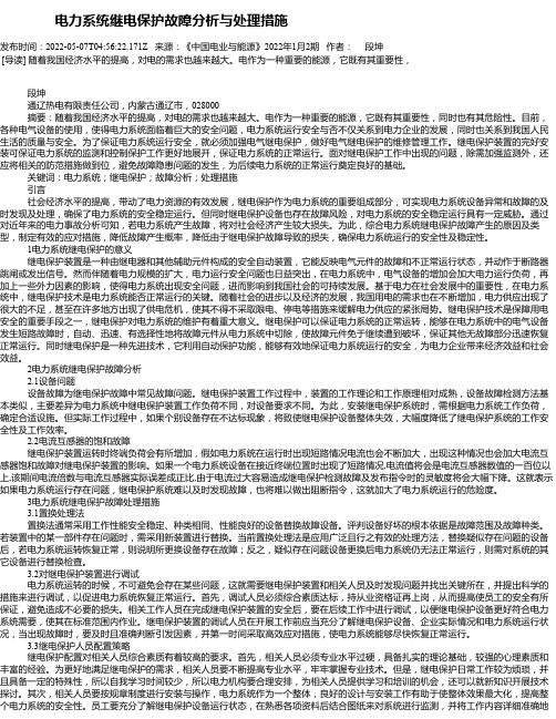 电力系统继电保护故障分析与处理措施_4