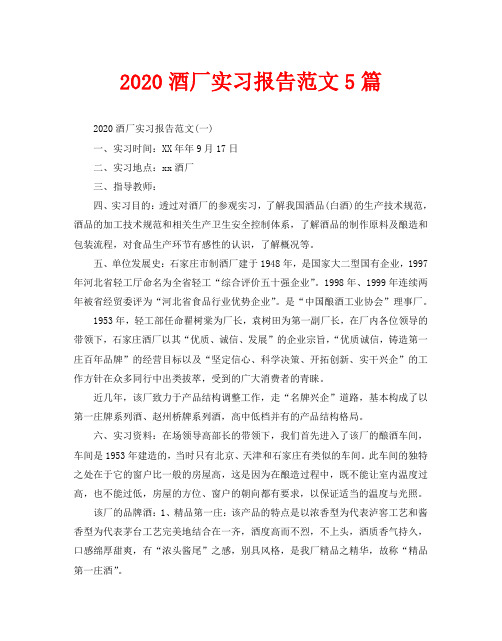 2020酒厂实习报告范文5篇