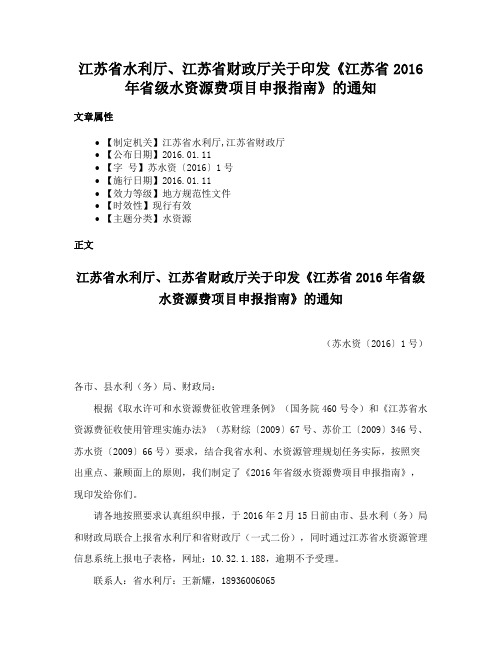 江苏省水利厅、江苏省财政厅关于印发《江苏省2016年省级水资源费项目申报指南》的通知